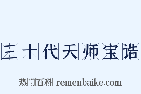 三十代天师宝诰是什么意思的图片
